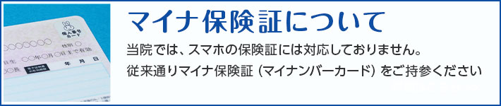 マイナ保険証について
